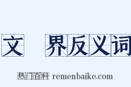 文學界反义词是什么意思的图片